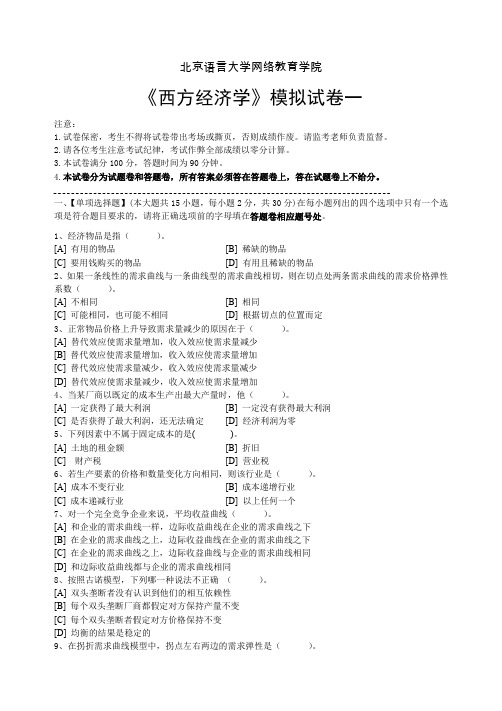 北语西方经济学模拟试卷和答案[西方经济学模拟试卷和答案