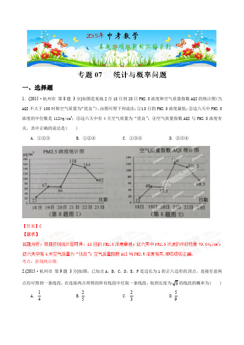 专题07 统计与概率问题(第01期)-2015年中考数学试题分项版解析汇编(浙江专版)(解析版)