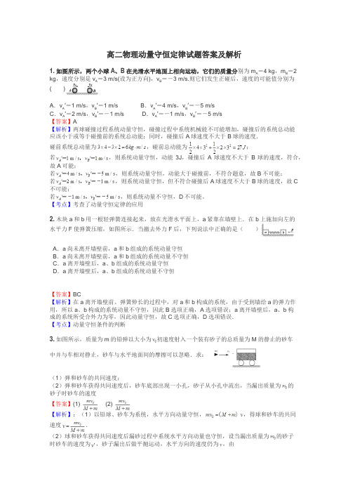 高二物理动量守恒定律试题答案及解析
