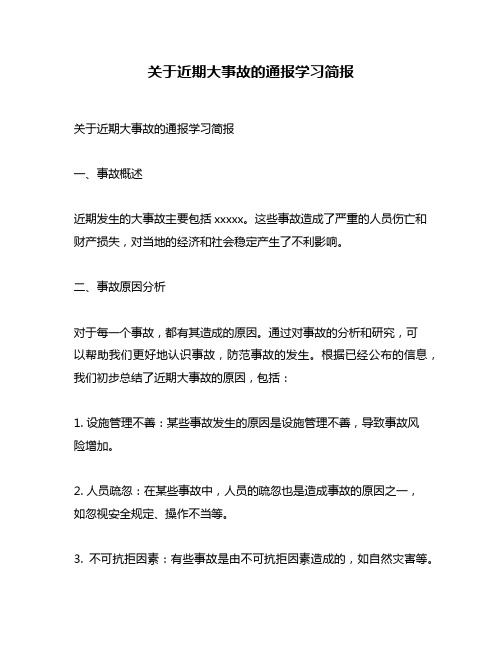 关于近期大事故的通报学习简报