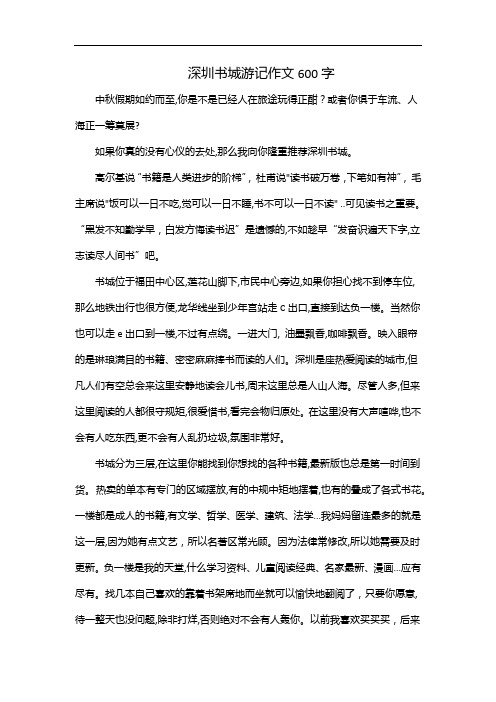 深圳书城游记作文600字