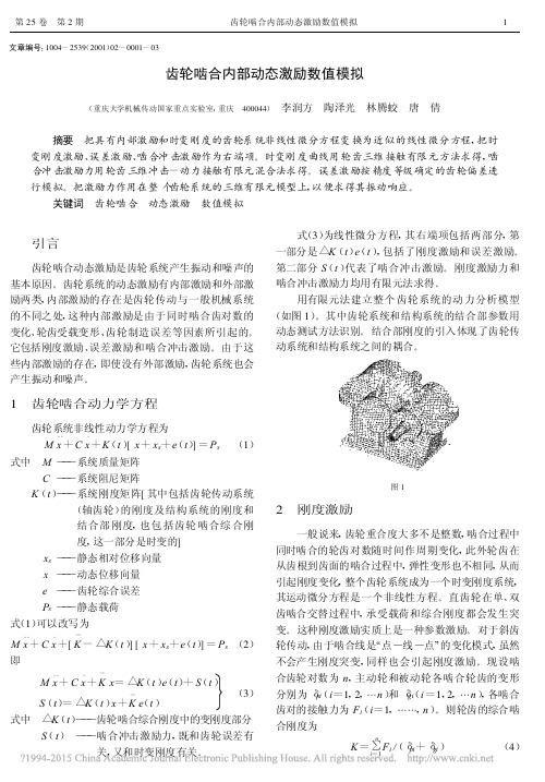 [35] 齿轮啮合内部动态激励数值模拟_李润方