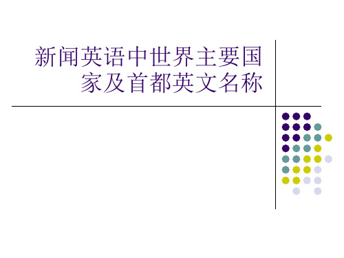 新闻英语中世界主要国家及首都