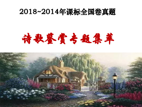 2019届高三诗歌鉴赏近五年高考真题集萃(刘)