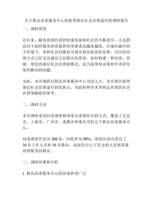 关于群众诉求服务中心的新型基层社会治理途径的调研报告