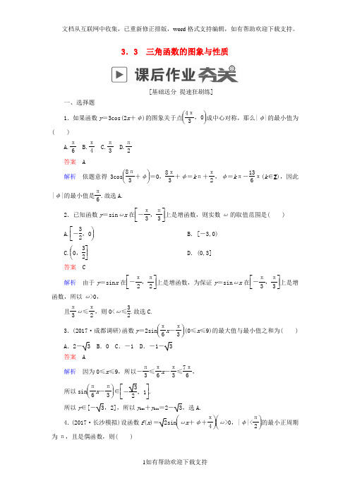 2020版高考数学一轮复习第3章三角函数、解三角形3.3三角函数的图象与性质课后作业理