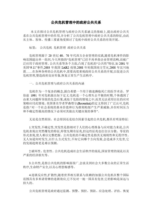 公共危机管理中的政府公共关系