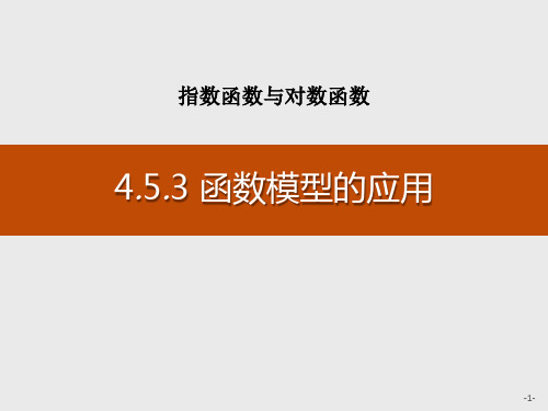 《函数模型的应用》指数函数与对数函数PPT