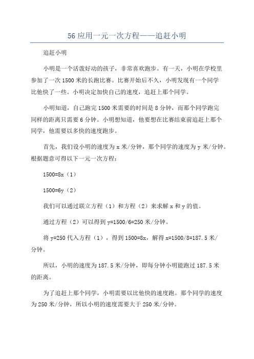 56应用一元一次方程——追赶小明