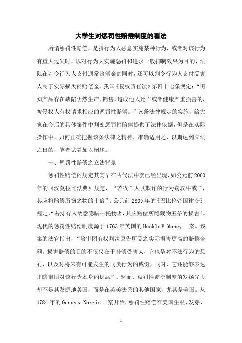 大学生对惩罚性赔偿制度的看法