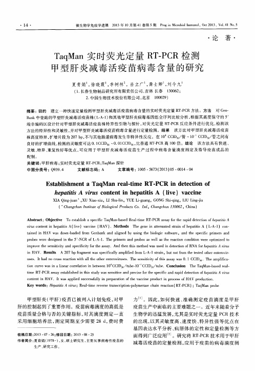 TaqMan实时荧光定量RT-PCR检测甲型肝炎减毒活疫苗病毒含量的研究