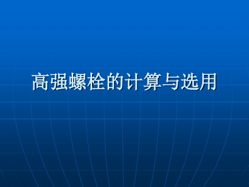 高强螺栓的计算与选用