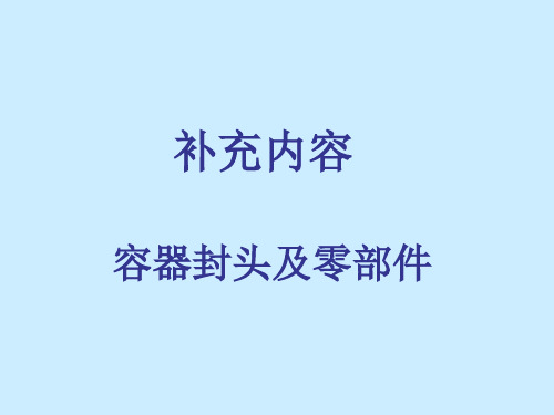 补充知识 容器封头及零部件