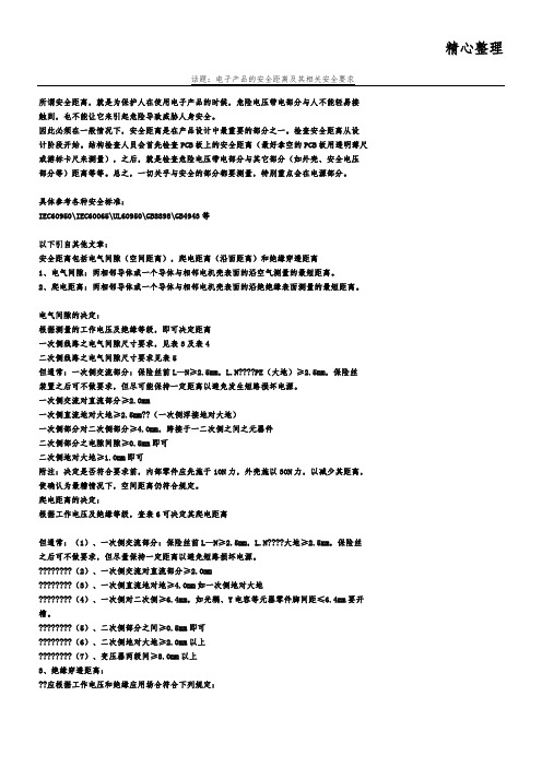 电子产品的安全距离及其相关安全要求