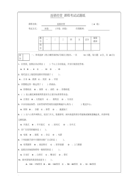 连锁经营管理试题及答案详解