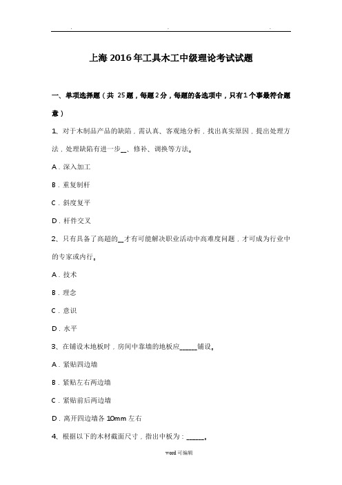 上海2016年工具木工中级理论考试试题