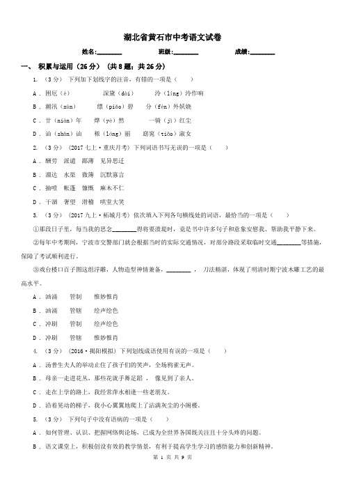 湖北省黄石市中考语文试卷