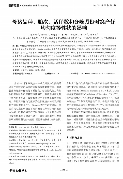 母猪品种、胎次、活仔数和分娩月份对窝产仔均匀度等性状的影响