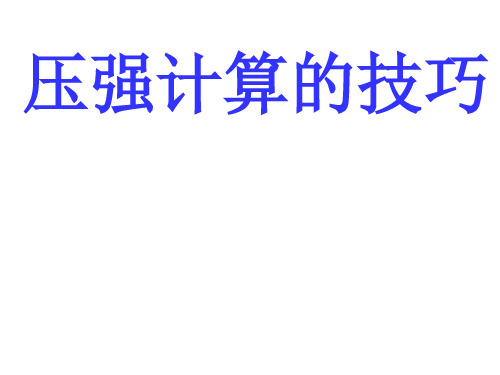 固体、液体压强计算的技巧