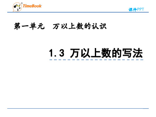 2022年青岛版(六三制)小学《万以上数的写法 (3)》精品课件(推荐)