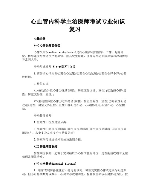 心血管内科学主治医师考试专业知识复习