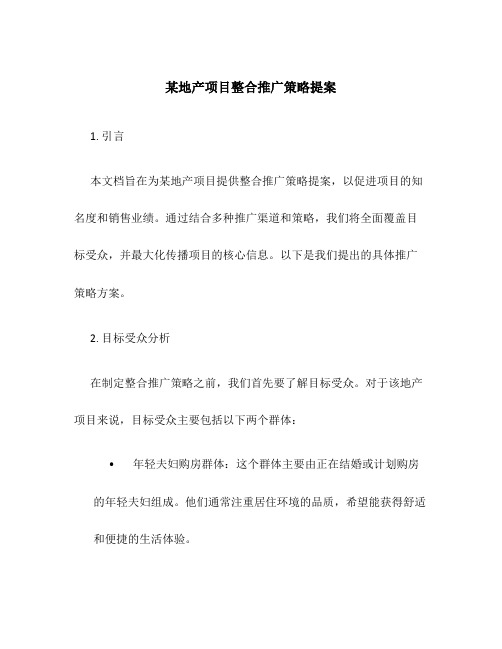 某地产项目整合推广策略提案