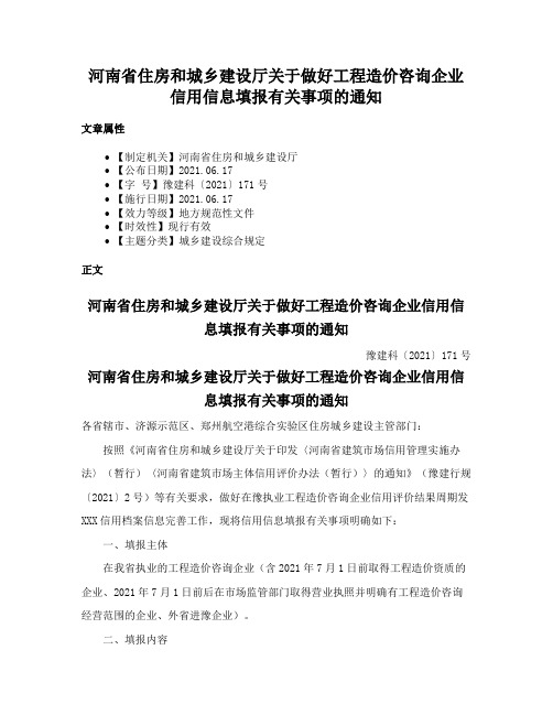 河南省住房和城乡建设厅关于做好工程造价咨询企业信用信息填报有关事项的通知