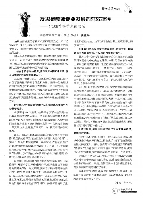 反思是教师专业发展的有效捷径——听208节科学课的收获