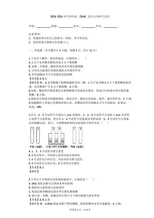 2023-2024学年高中生物浙科版(2019)必修1第一章 细胞的分子组成单元测试(含答案解析)