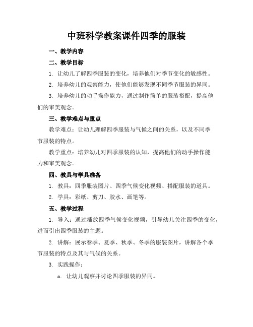 中班科学教案课件四季的服装