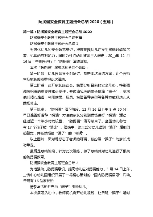 防拐骗安全教育主题班会总结2020（五篇）