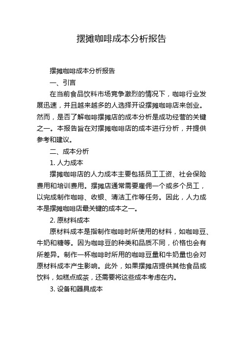 摆摊咖啡成本分析报告