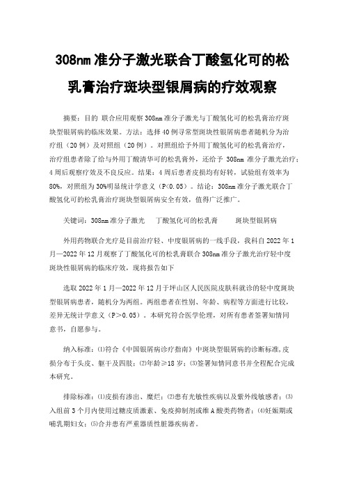 308nm准分子激光联合丁酸氢化可的松乳膏治疗斑块型银屑病的疗效观察