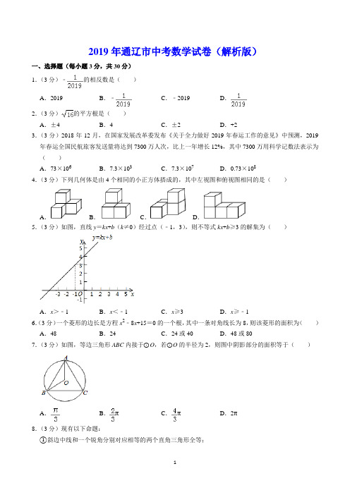 2019年通辽市中考数学试卷(解析版)