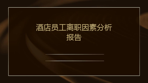 酒店员工离职因素分析报告