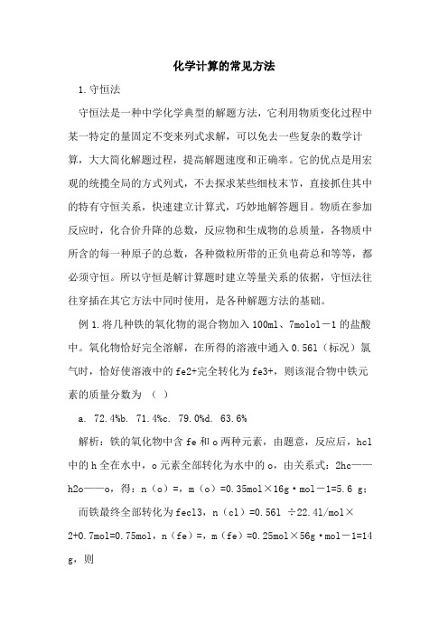 化学计算的常见方法