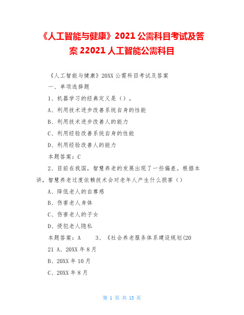 《人工智能与健康》2021公需科目考试及答案22021人工智能公需科目