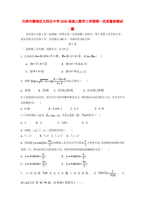 天津市静海区大邱庄中学2020届高三数学上学期第一次质量检测试题