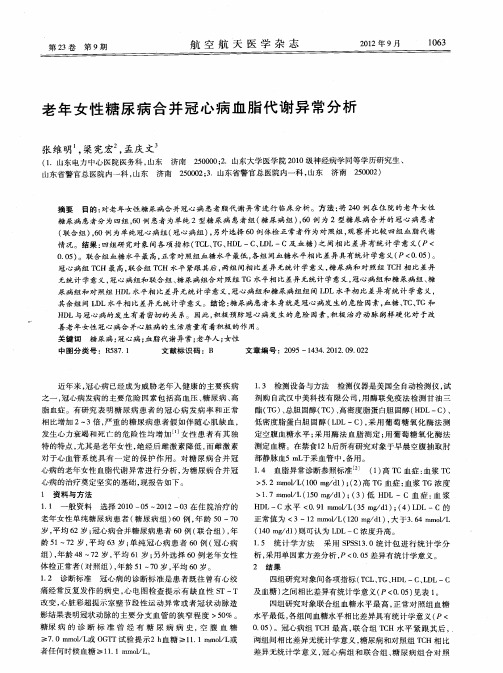 老年女性糖尿病合并冠心病血脂代谢异常分析