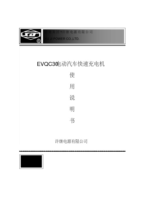 EVQC30-电动汽车快速充电机使用说明书(许继)资料