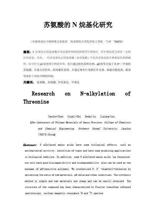 苏氨酸的N烷基化研究