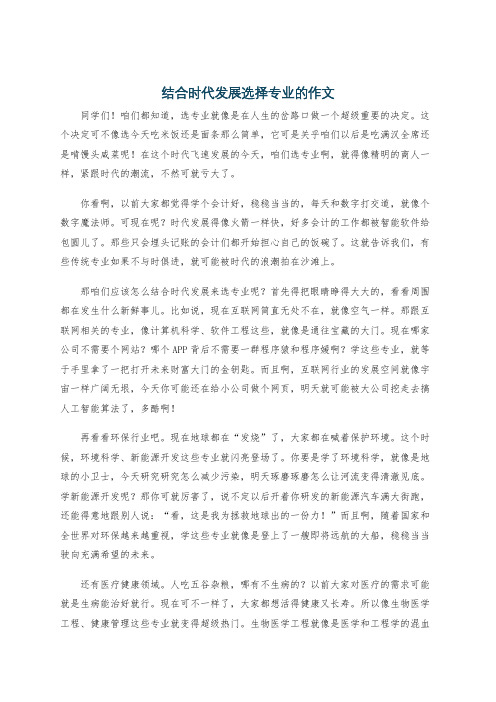 结合时代发展选择专业的作文