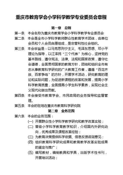 重庆市教育学会小学科学教学专业委员会章程