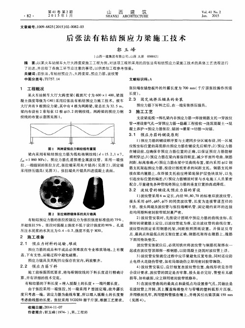 后张法有粘结预应力梁施工技术