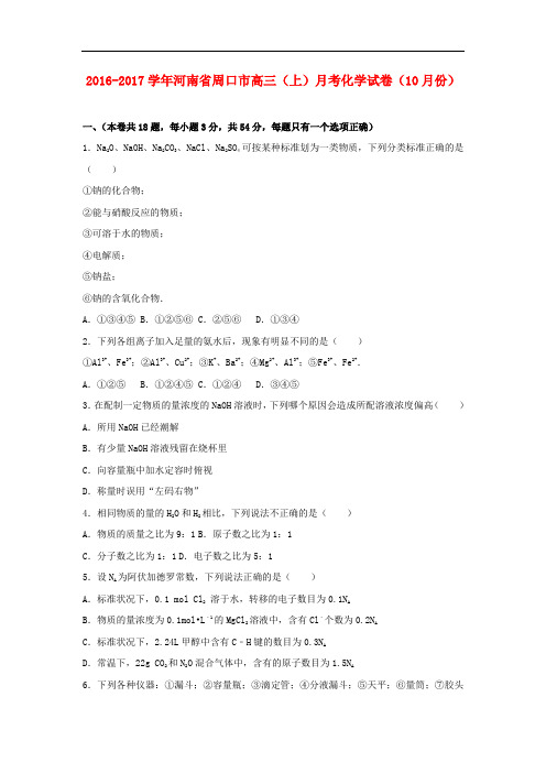 河南省周口市高三化学上学期10月月考试卷(含解析)