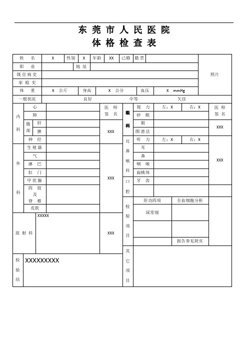 最新东莞市人民医院体格检查表(样本)