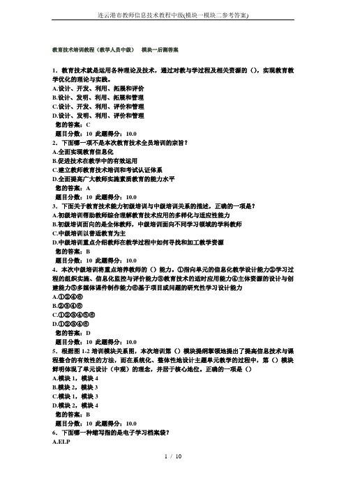 连云港市教师信息技术教程中级(模块一模块二参考答案)