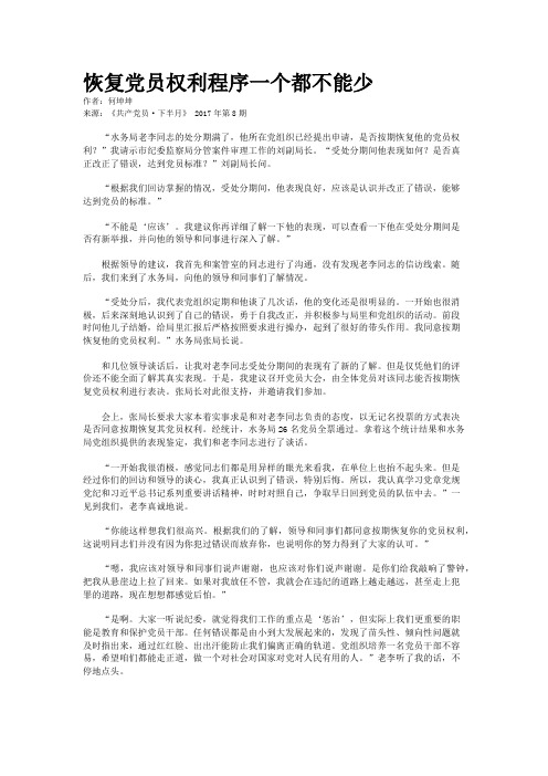 恢复党员权利程序一个都不能少