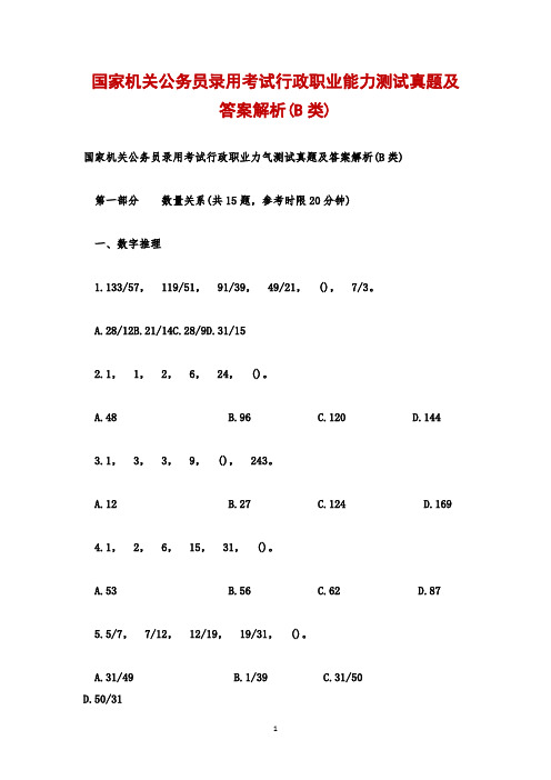 国家机关公务员录用考试行政职业能力测试真题及答案解析(B类)