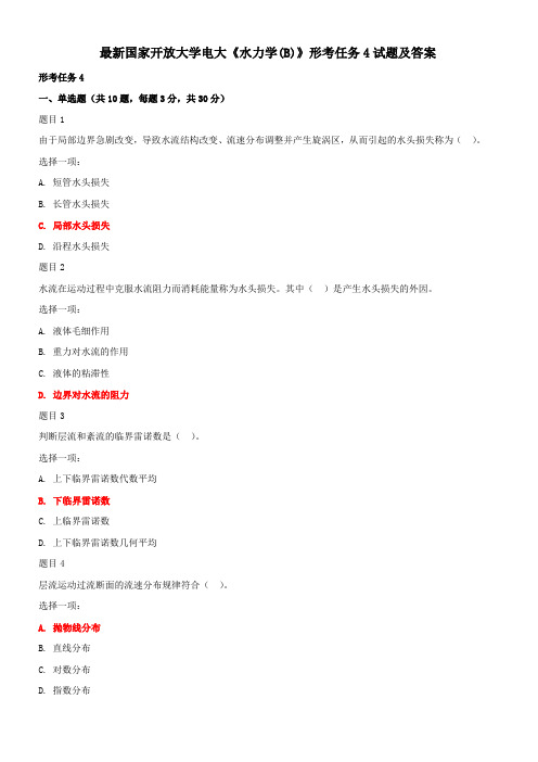 最新国家开放大学电大《水力学(B)》形考任务4试题及答案